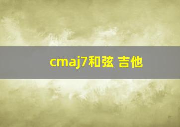 cmaj7和弦 吉他